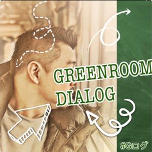 Greenroom Dialog by #Gログ
