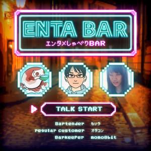 ENTA BAR（エンタメしゃべりBAR） by ENTA BAR（momo8bit・もソラ・オタコン）