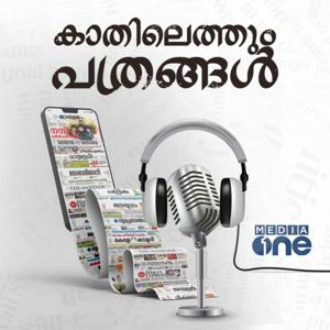 Kathilethum Pathrangal | കാതിലെത്തും പത്രങ്ങൾ | MediaOne by MediaOne Podcasts