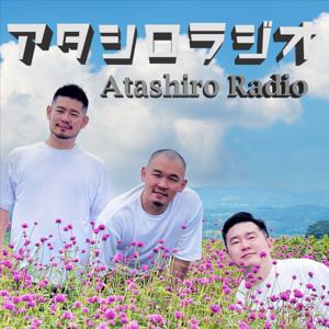 アタシロラジオ／Atashiro Radio by アタシロ
