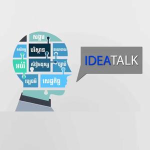 កម្មវិធី​ IDEA TALK -​ ឌឹ ខេមបូឌា ដេលី by The Cambodia Daily Khmer
