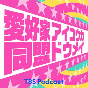 愛好家同盟 by TBS Radio
