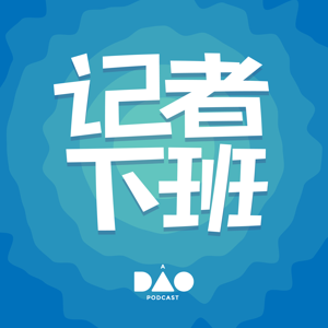 记者下班 by DAO