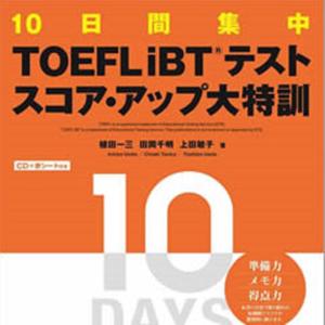 TOEFL iBTテスト　スコアアップ大特訓