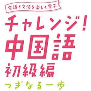 チャレンジ中国語 初級編 ～つぎなる一歩～ by アスク出版