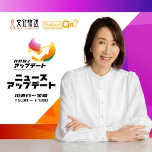 長野智子アップデート　ニュースアップデート by 文化放送PodcastQR