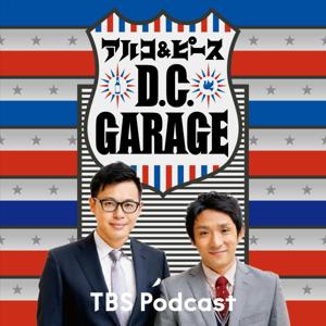 アルコ＆ピース D.C.GARAGE by TBS Radio
