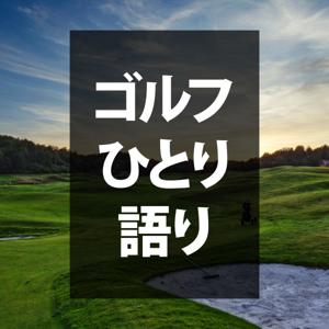 ゴルフひとり語り by golf-hitori-katari