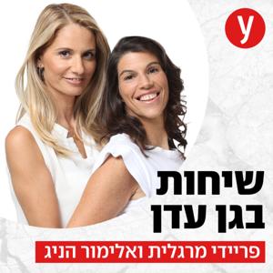 שיחות בגן עדן by ynet