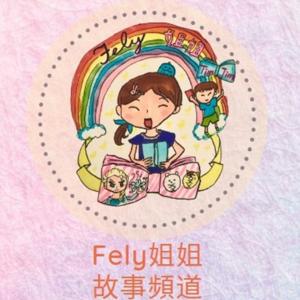 Fely姐姐兒童故事頻道 | Cantonese Stories by Fely