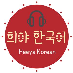 Korean podcast Heeya korean 희야한국어 韓国語ポッドキャスト한국어팟캐스트