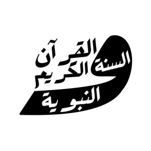 القرآن الكريم والسنة النبوية by IslamicPen