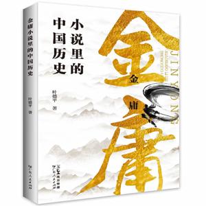 金庸小说里的中国历史：武侠小说中的历史知识