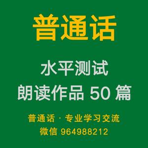 普通话水平测试朗读作品50篇【2024新版+旧版】