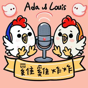 【雞雞炸炸】by Ada and Louis