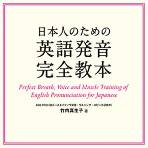 日本人のための英語発音完全教本 by アスク出版