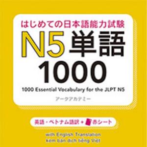 はじめての日本語能力試験 N5 単語1000