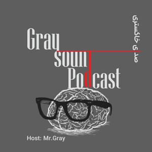 صدای خاکستری |  Gray Sound Podcast