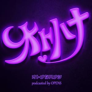 『オトナなハナシ』 by OPENS