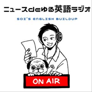 ニュースdeゆる英語ラジオ~Soi's English Buildup~ by Soi