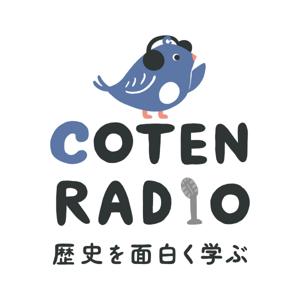 歴史を面白く学ぶコテンラジオ （COTEN RADIO） by COTEN inc.