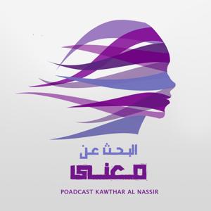 بودكاست البحث عن معنى by كوثر الناصر