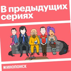В предыдущих сериях by КиноПоиск