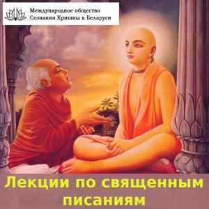 Лекции по священным писаниям (ИСККОН Минск)