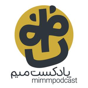 MimmPodcast | پادکست میم by مهدی عباسی