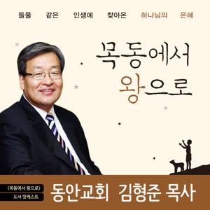 [두란노]김형준 목사의 목동에서 왕으로