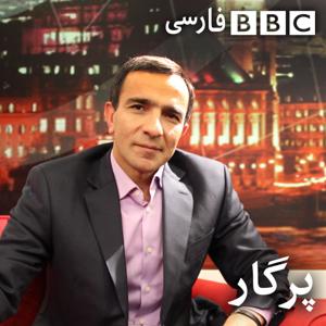 پرگار by BBC Persian Radio