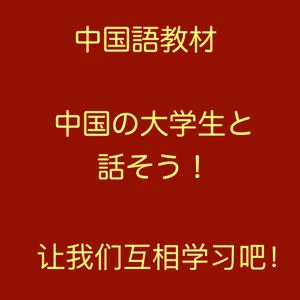 中国語教材『中国の大学生と話そう！让我们互相学习吧！』