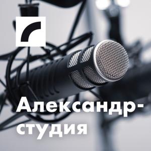 Александр-студия by Латвийское радио 4
