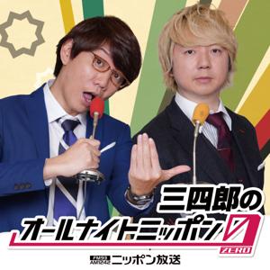 三四郎のオールナイトニッポン0(ZERO) by ニッポン放送