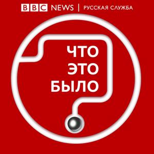 Что это было? by BBC Russian Radio