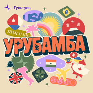 Урубамба by Гусьгусь