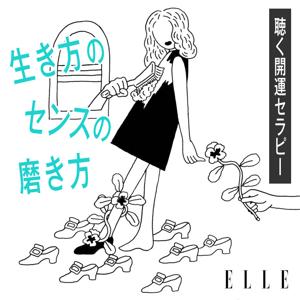 開運セラピー「生き方のセンス」の磨き方 by ELLE