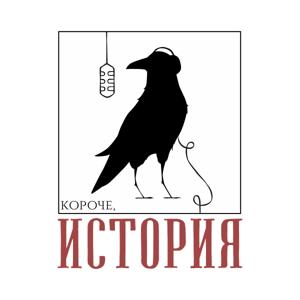 Короче, история by Максим Зеленский