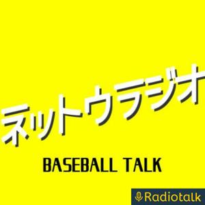ネットウラジオ -BASEBALL TALK- by てぃー