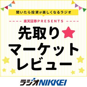 楽天証券PRESENTS 先取り★マーケットレビュー by ラジオNIKKEI