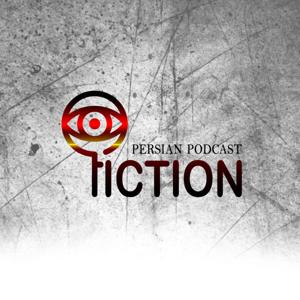 پادکست فارسی فیکشن Fiction Podcast by Amin Ardani, Marzieh Sadeqi