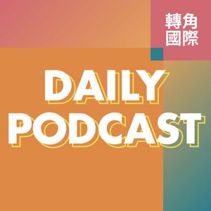 轉角國際新聞 Daily Podcast by 轉角國際新聞 Daily Podcast