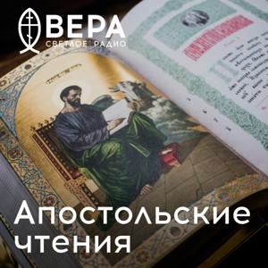 Апостольские чтения - Радио ВЕРА by Радио ВЕРА