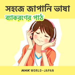 সহজে জাপানি ভাষা: ব্যাকরণের পাঠ | NHK WORLD-JAPAN