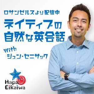 Hapa英会話 Podcast by Jun Senesac: バイリンガル 英会話 & ビジネス英語 講師