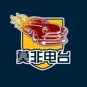 男人必听汽车Radio by 莫非频道_1