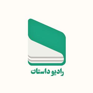 رادیو داستان | Radio Daastaan by Behnam Derakhshan / بهنام درخشان