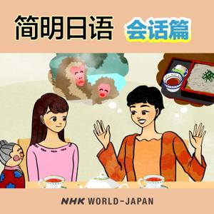 简明日语 会话篇 | NHK WORLD-JAPAN by NHK WORLD-JAPAN