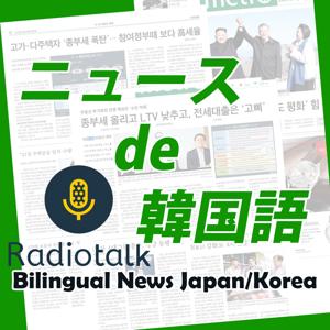 ニュースde韓国語 Radiotalk出張所