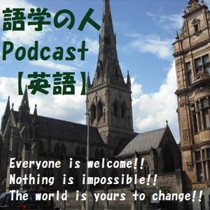 語学の人 Podcast 「英語」
